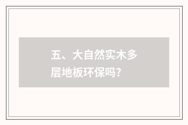五、大自然实木多层地板环保吗？