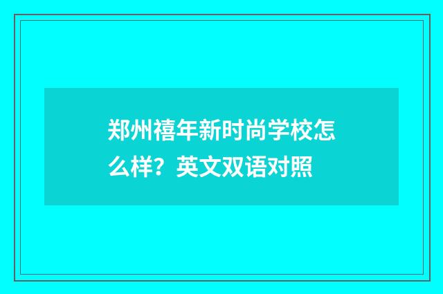 郑州禧年新时尚学校怎么样？英文双语对照