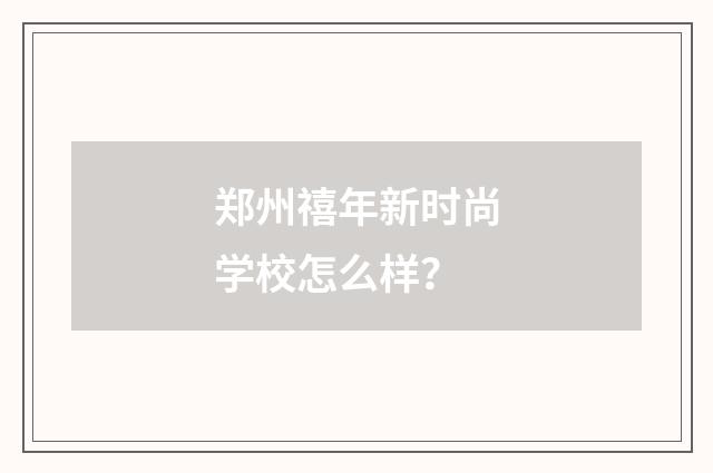 郑州禧年新时尚学校怎么样？