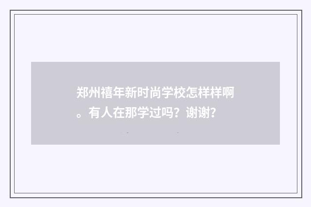 郑州禧年新时尚学校怎样样啊。有人在那学过吗？谢谢？
