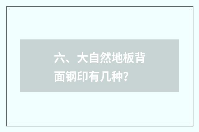六、大自然地板背面钢印有几种？