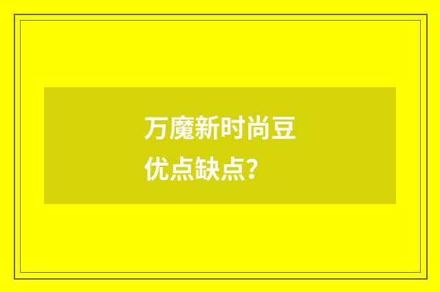 万魔新时尚豆优点缺点？