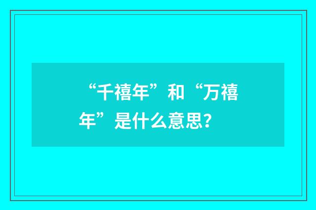 “千禧年”和“万禧年”是什么意思？