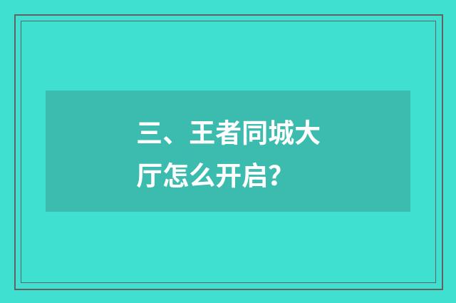 三、王者同城大厅怎么开启？