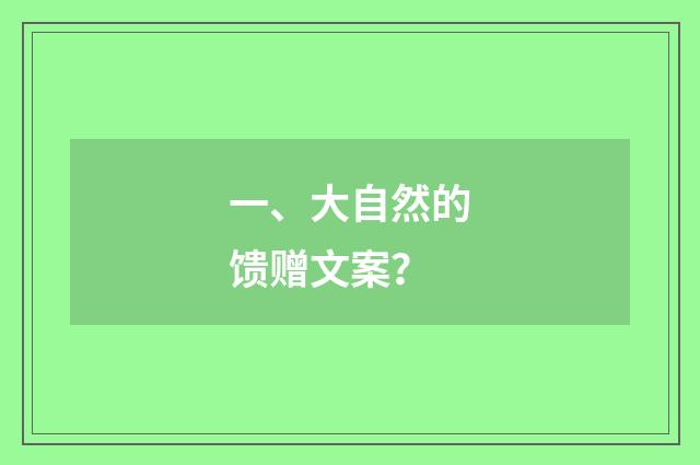 一、大自然的馈赠文案？