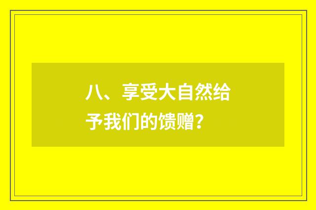 八、享受大自然给予我们的馈赠？