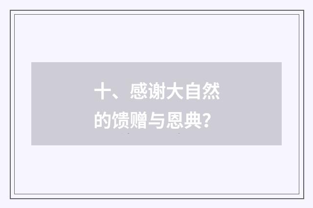 十、感谢大自然的馈赠与恩典？