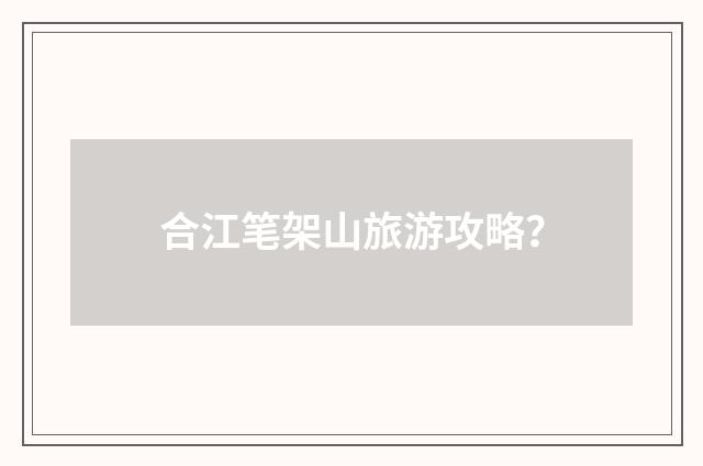 合江笔架山旅游攻略？