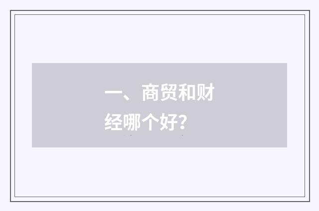 一、商贸和财经哪个好？