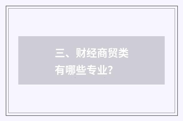 三、财经商贸类有哪些专业？