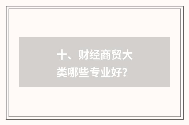 十、财经商贸大类哪些专业好?