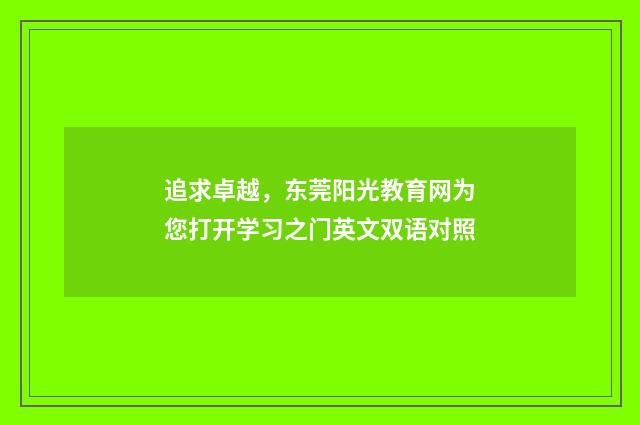 追求卓越，东莞阳光教育网为您打开学习之门英文双语对照