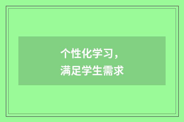 个性化学习，满足学生需求