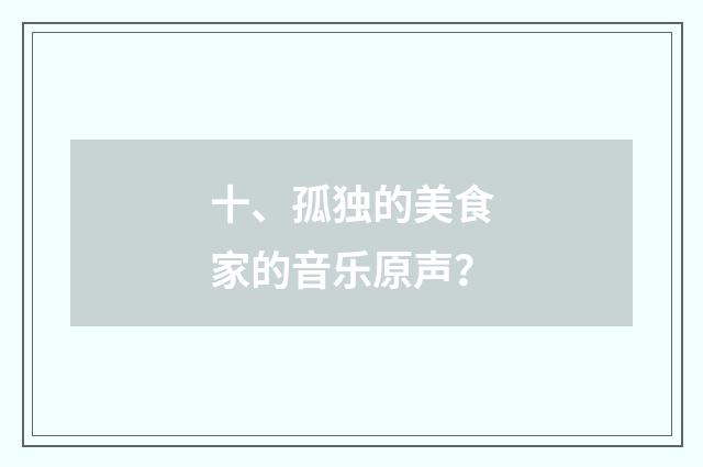 十、孤独的美食家的音乐原声？