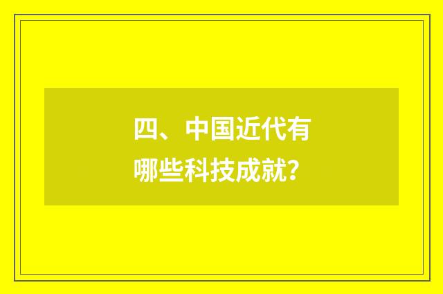 四、中国近代有哪些科技成就？