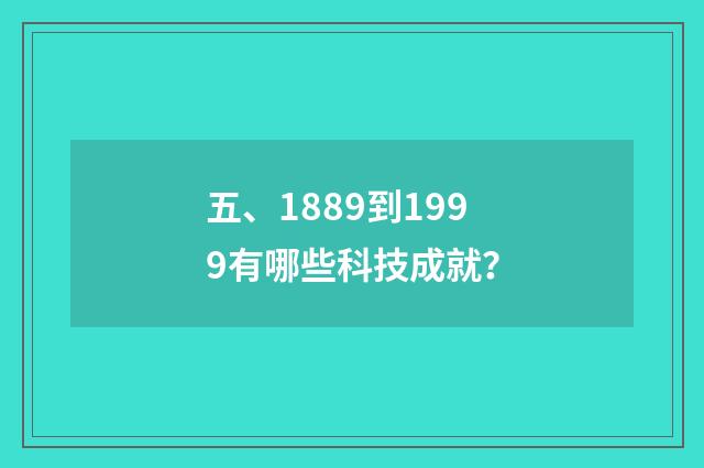 五、1889到1999有哪些科技成就？