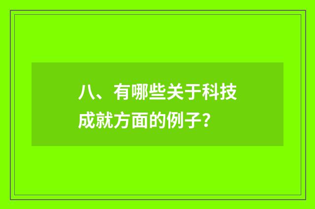 八、有哪些关于科技成就方面的例子？