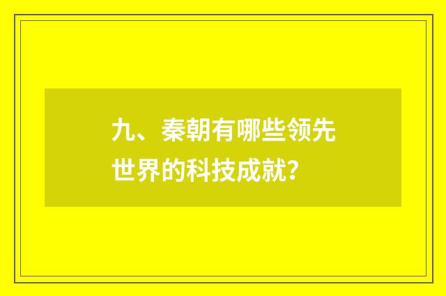 九、秦朝有哪些领先世界的科技成就？