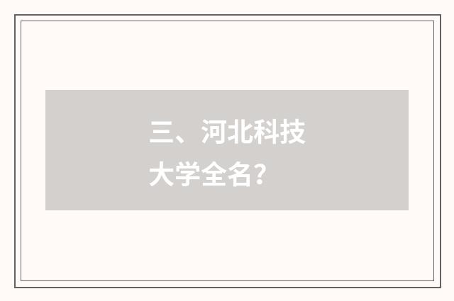 三、河北科技大学全名？
