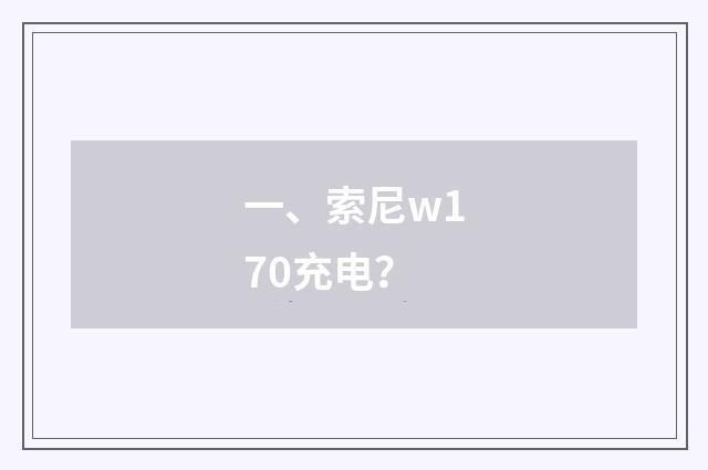 一、索尼w170充电？