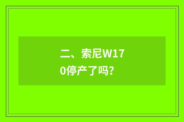 二、索尼W170停产了吗？