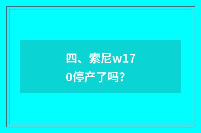 四、索尼w170停产了吗？