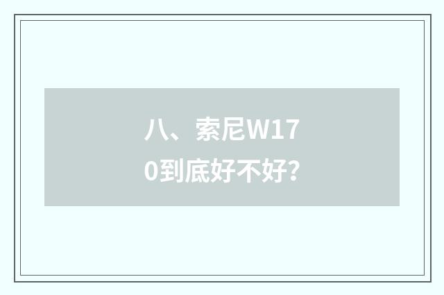 八、索尼W170到底好不好？
