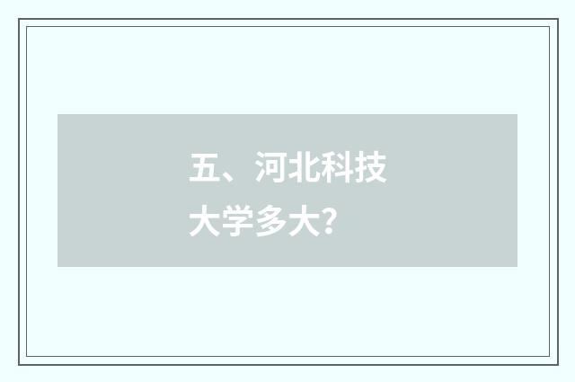 五、河北科技大学多大？