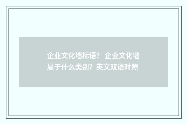 企业文化墙标语？ 企业文化墙属于什么类别？英文双语对照