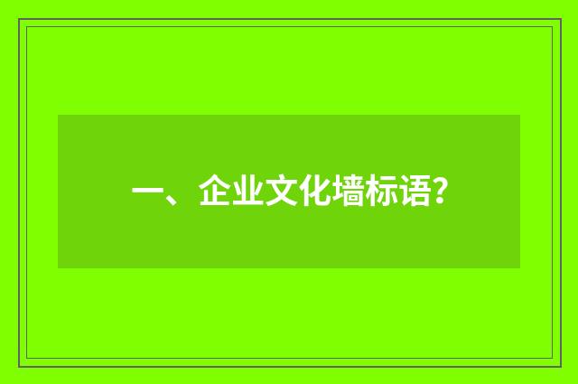 一、企业文化墙标语？