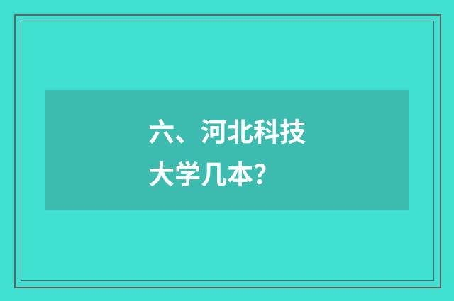 六、河北科技大学几本？