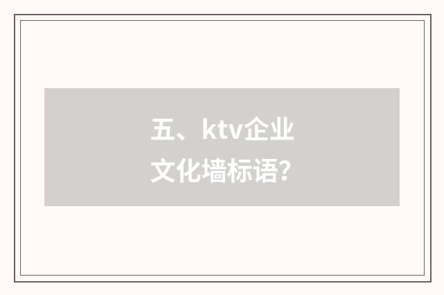 五、ktv企业文化墙标语？