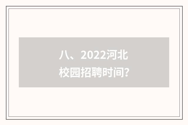 八、2022河北校园招聘时间？