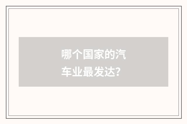哪个国家的汽车业最发达？