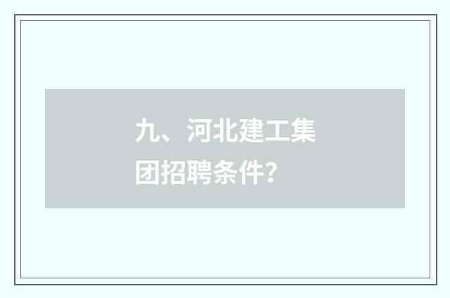 九、河北建工集团招聘条件？