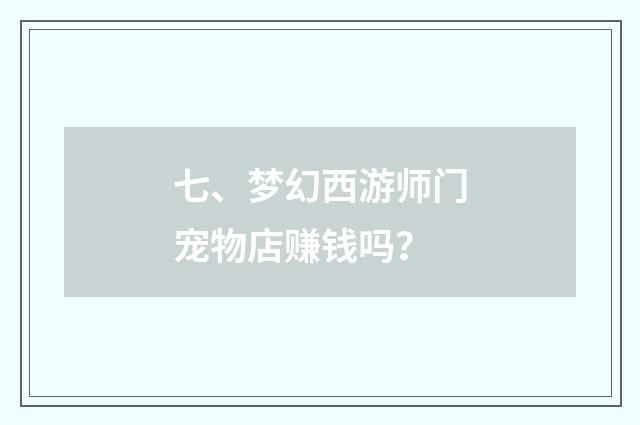 七、梦幻西游师门宠物店赚钱吗?