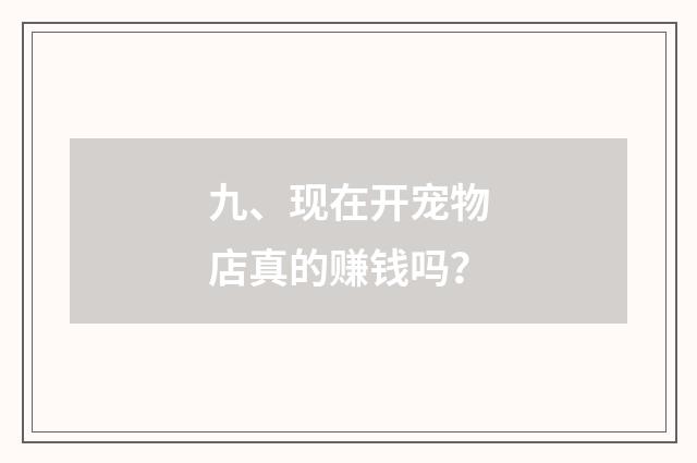 九、现在开宠物店真的赚钱吗？