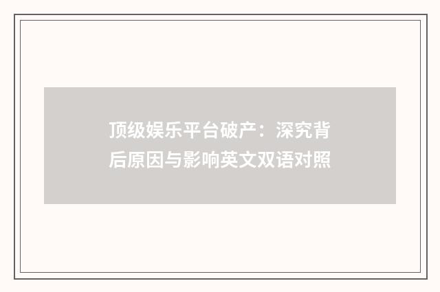 顶级娱乐平台破产：深究背后原因与影响英文双语对照