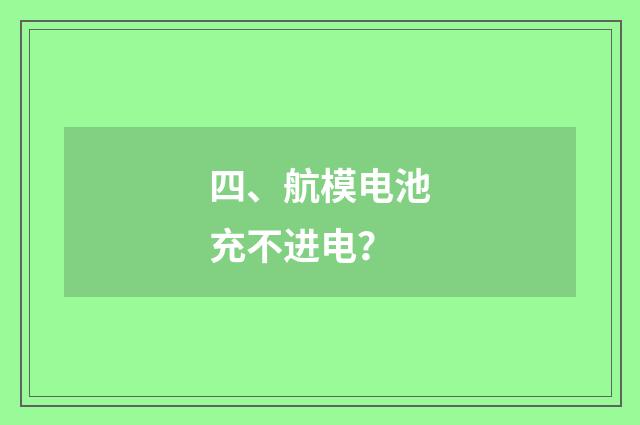 四、航模电池充不进电？