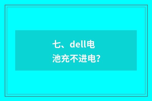 七、dell电池充不进电？