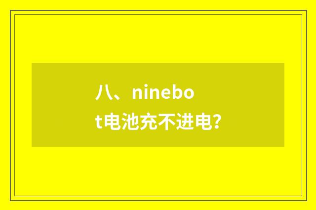 八、ninebot电池充不进电？
