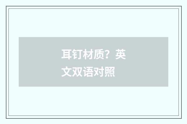 耳钉材质？英文双语对照