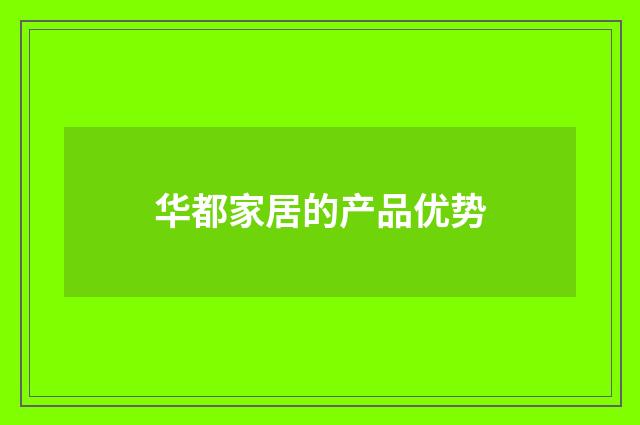华都家居的产品优势