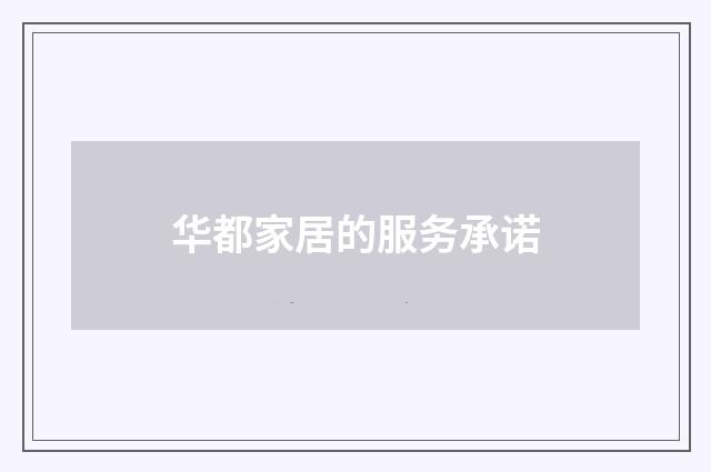 华都家居的服务承诺