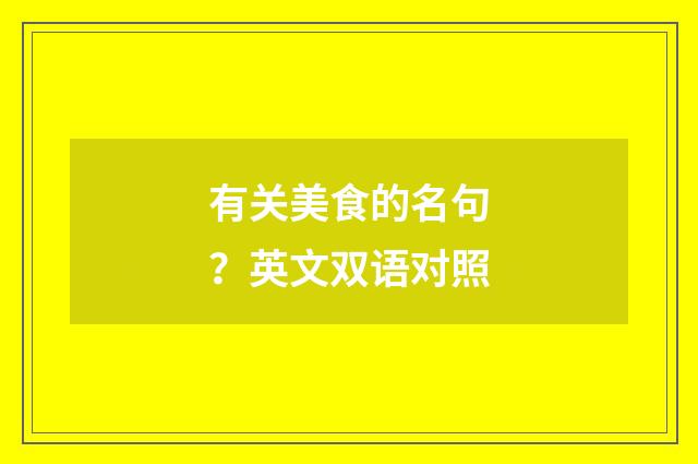 有关美食的名句？英文双语对照