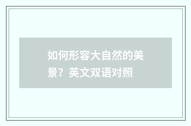 如何形容大自然的美景？英文双语对照