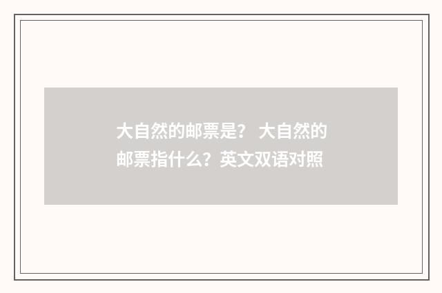 大自然的邮票是？ 大自然的邮票指什么？英文双语对照