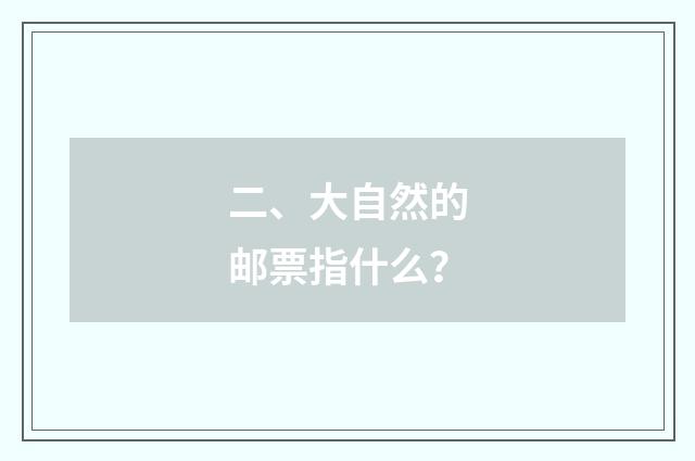 二、大自然的邮票指什么？