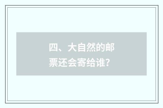四、大自然的邮票还会寄给谁？