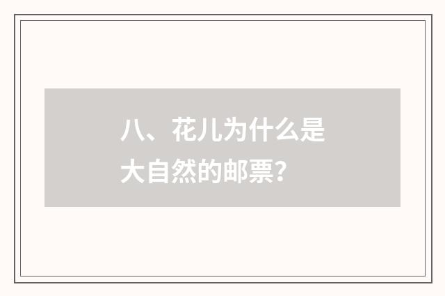八、花儿为什么是大自然的邮票？
